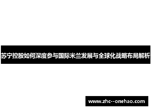 苏宁控股如何深度参与国际米兰发展与全球化战略布局解析