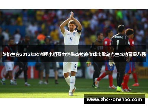 英格兰在2012年欧洲杯小组赛中凭借杰拉德传球击败乌克兰成功晋级八强