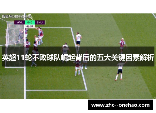 英超11轮不败球队崛起背后的五大关键因素解析