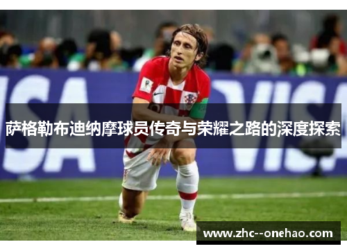 萨格勒布迪纳摩球员传奇与荣耀之路的深度探索