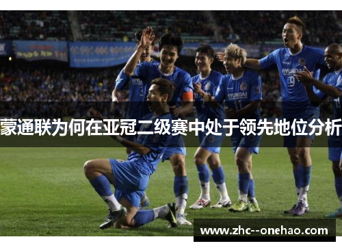 蒙通联为何在亚冠二级赛中处于领先地位分析