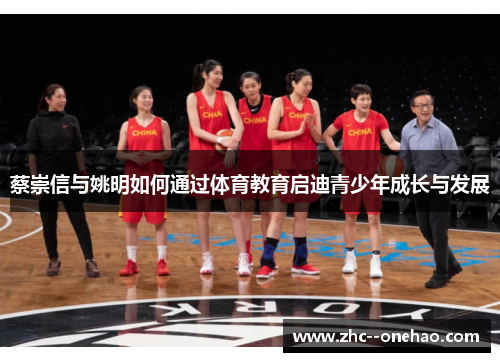 蔡崇信与姚明如何通过体育教育启迪青少年成长与发展