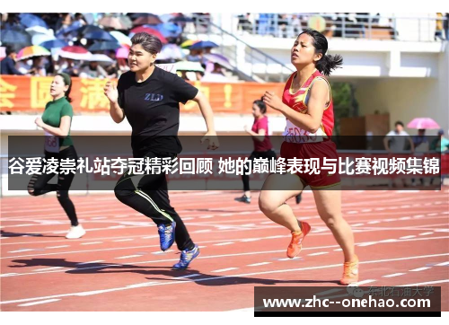 谷爱凌崇礼站夺冠精彩回顾 她的巅峰表现与比赛视频集锦