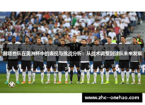 赫塔费队在美洲杯中的表现与挑战分析：从战术调整到球队未来发展