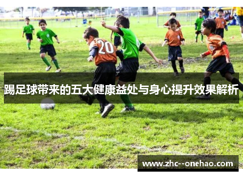 踢足球带来的五大健康益处与身心提升效果解析