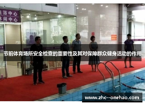 节前体育场所安全检查的重要性及其对保障群众健身活动的作用