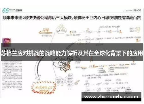 苏格兰应对挑战的战略能力解析及其在全球化背景下的应用