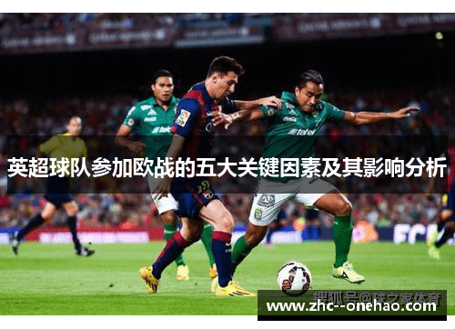 英超球队参加欧战的五大关键因素及其影响分析