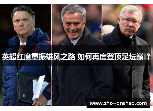 英超红魔重振雄风之路 如何再度登顶足坛巅峰