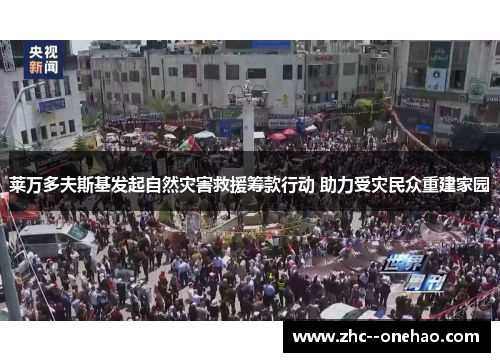 莱万多夫斯基发起自然灾害救援筹款行动 助力受灾民众重建家园