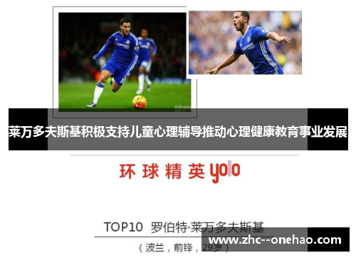 莱万多夫斯基积极支持儿童心理辅导推动心理健康教育事业发展