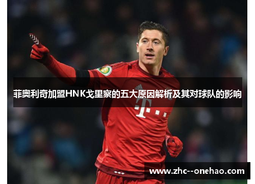 菲奥利奇加盟HNK戈里察的五大原因解析及其对球队的影响