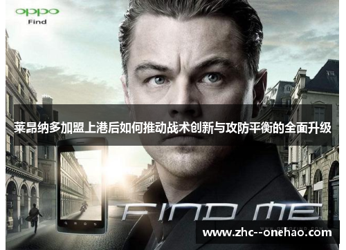 莱昂纳多加盟上港后如何推动战术创新与攻防平衡的全面升级