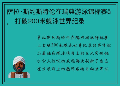萨拉·斯约斯特伦在瑞典游泳锦标赛上打破200米蝶泳世界纪录