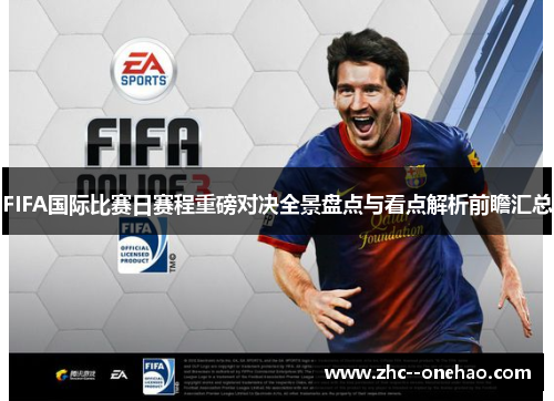 FIFA国际比赛日赛程重磅对决全景盘点与看点解析前瞻汇总