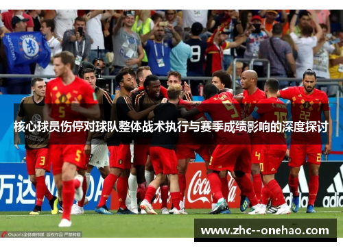 核心球员伤停对球队整体战术执行与赛季成绩影响的深度探讨