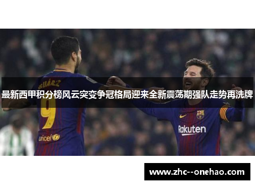 最新西甲积分榜风云突变争冠格局迎来全新震荡期强队走势再洗牌