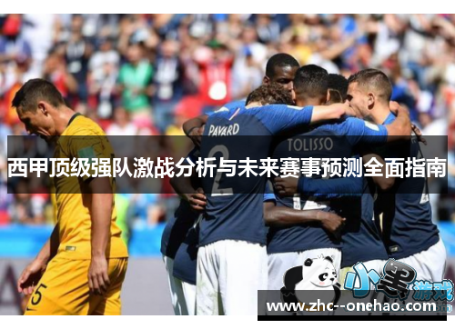 西甲顶级强队激战分析与未来赛事预测全面指南