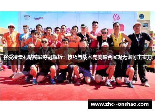 谷爱凌崇礼站精彩夺冠解析：技巧与战术完美融合展现无懈可击实力