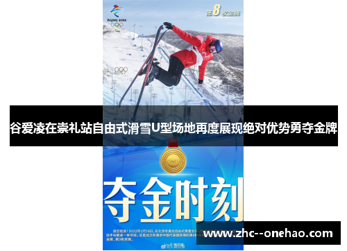 谷爱凌在崇礼站自由式滑雪U型场地再度展现绝对优势勇夺金牌