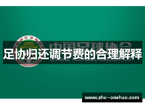 足协归还调节费的合理解释