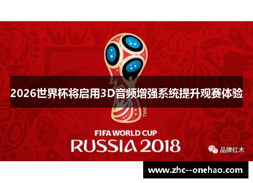 2026世界杯将启用3D音频增强系统提升观赛体验