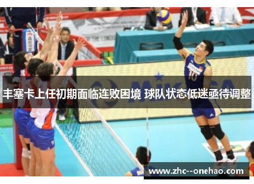 丰塞卡上任初期面临连败困境 球队状态低迷亟待调整