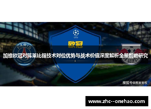 加维欧冠对阵莱比锡技术对位优势与战术价值深度解析全景前瞻研究