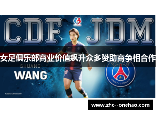 女足俱乐部商业价值飙升众多赞助商争相合作