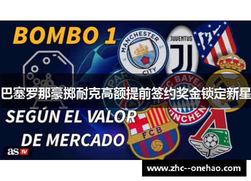 巴塞罗那豪掷耐克高额提前签约奖金锁定新星