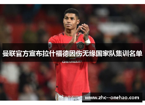 曼联官方宣布拉什福德因伤无缘国家队集训名单