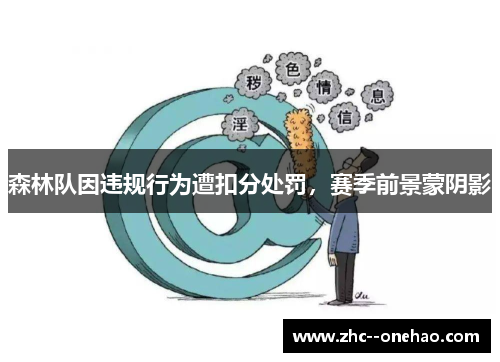 森林队因违规行为遭扣分处罚，赛季前景蒙阴影