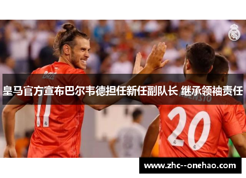 皇马官方宣布巴尔韦德担任新任副队长 继承领袖责任