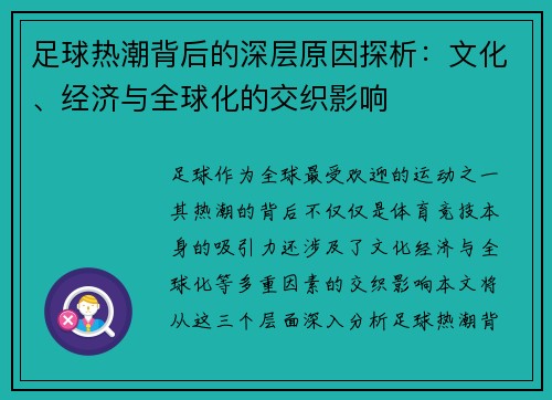 足球热潮背后的深层原因探析：文化、经济与全球化的交织影响