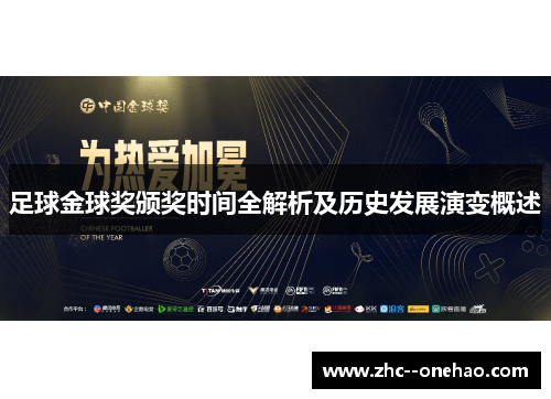 足球金球奖颁奖时间全解析及历史发展演变概述