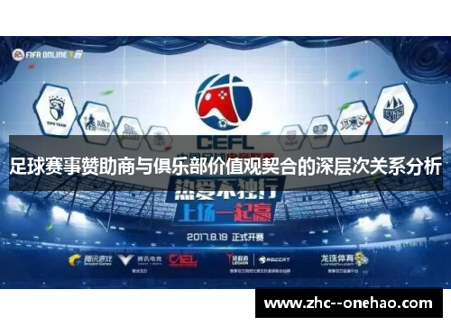 足球赛事赞助商与俱乐部价值观契合的深层次关系分析