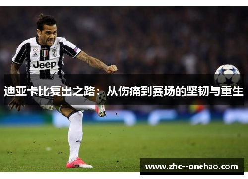 迪亚卡比复出之路：从伤痛到赛场的坚韧与重生