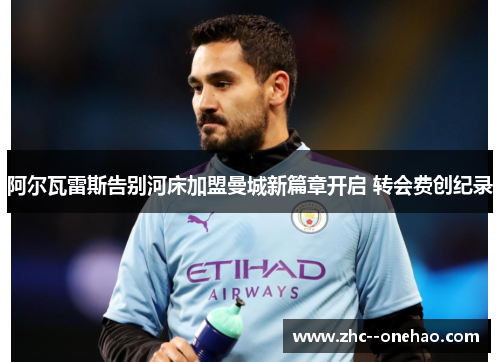 阿尔瓦雷斯告别河床加盟曼城新篇章开启 转会费创纪录