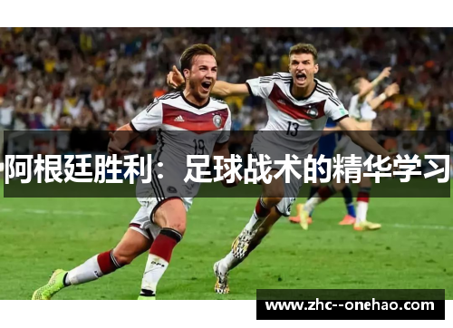 阿根廷胜利：足球战术的精华学习