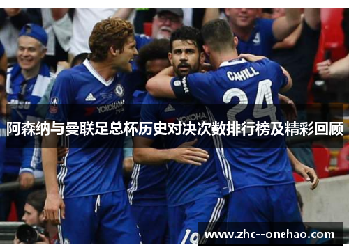 阿森纳与曼联足总杯历史对决次数排行榜及精彩回顾