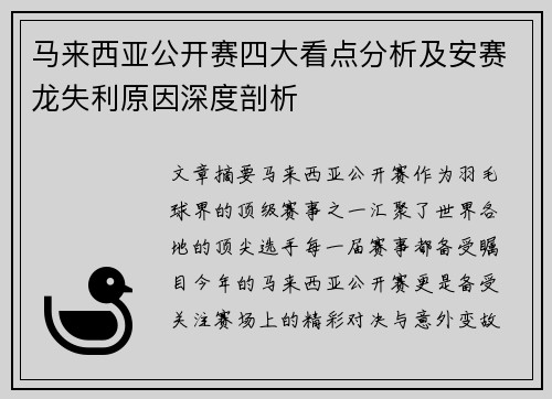 马来西亚公开赛四大看点分析及安赛龙失利原因深度剖析
