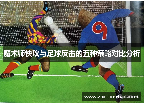魔术师快攻与足球反击的五种策略对比分析
