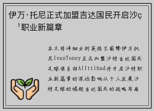 伊万·托尼正式加盟吉达国民开启沙特职业新篇章