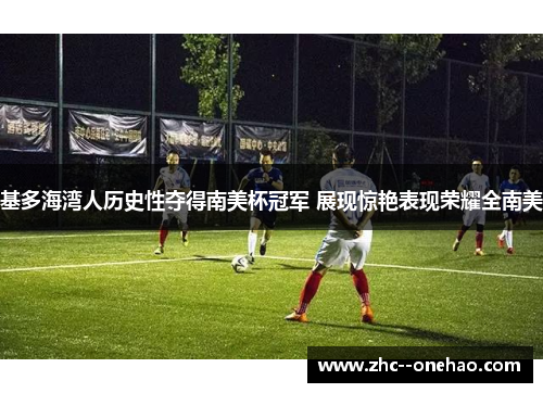 基多海湾人历史性夺得南美杯冠军 展现惊艳表现荣耀全南美