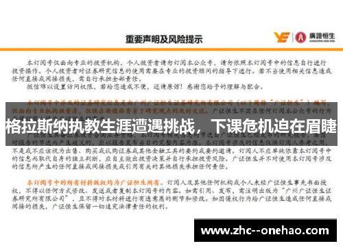 格拉斯纳执教生涯遭遇挑战，下课危机迫在眉睫