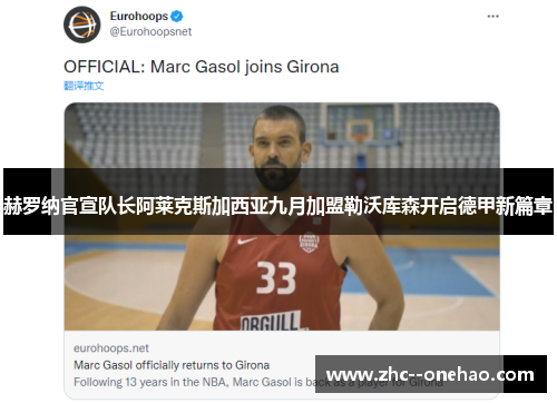 赫罗纳官宣队长阿莱克斯加西亚九月加盟勒沃库森开启德甲新篇章