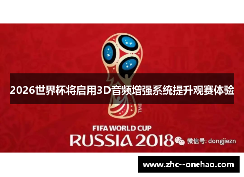 2026世界杯将启用3D音频增强系统提升观赛体验