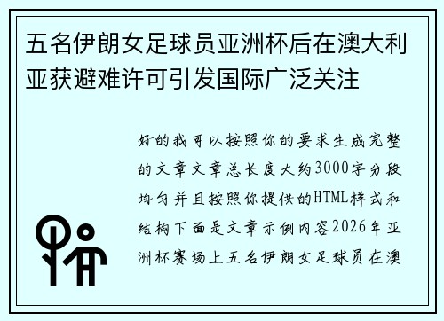 五名伊朗女足球员亚洲杯后在澳大利亚获避难许可引发国际广泛关注