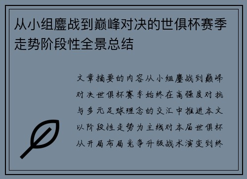 从小组鏖战到巅峰对决的世俱杯赛季走势阶段性全景总结