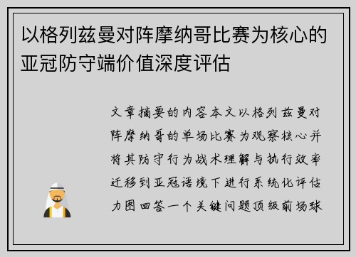 以格列兹曼对阵摩纳哥比赛为核心的亚冠防守端价值深度评估